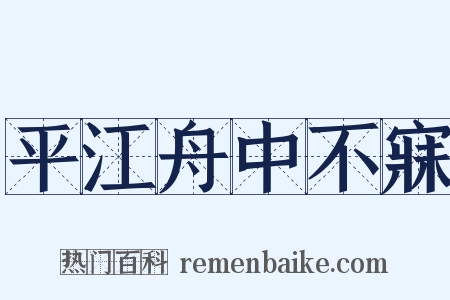 平江舟中不寐是什么意思的图片